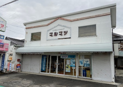 その他　マルマツ呉服店（その他）まで487m