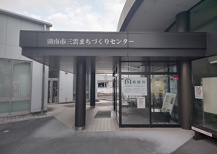 その他　湖南市立 三雲まちづくりセンター（その他）まで619m
