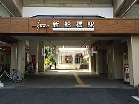 その他　新船橋駅（その他）まで1055m