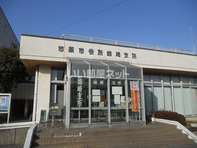 役所　市原市役所 姉崎支所（役所）まで1235m