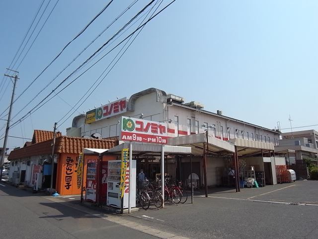スーパー　コノミヤ平田店（スーパー）まで1355m