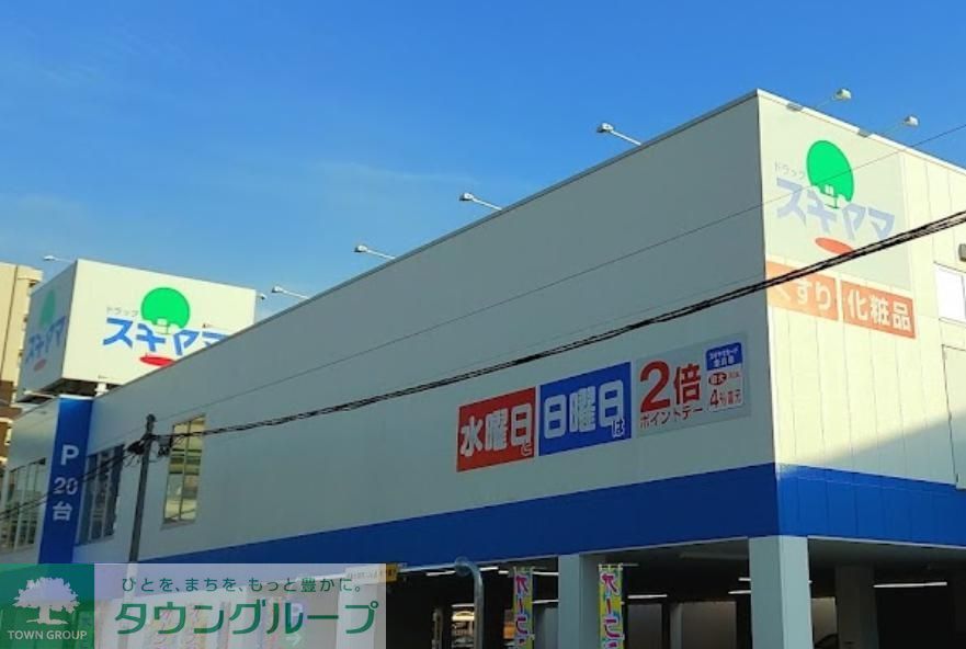ドラックストア　ドラッグスギヤマ清水店（ドラッグストア）まで510m