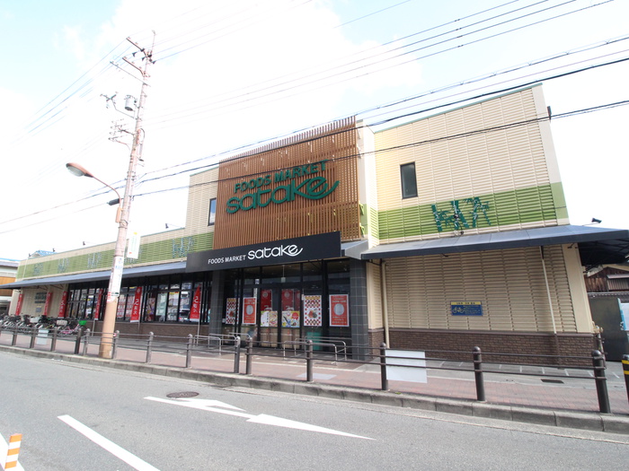 スーパー　SATAKE千里丘店（スーパー）まで400m