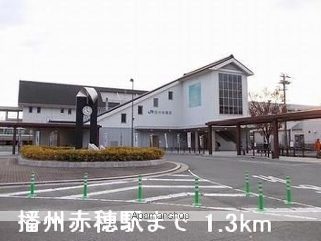 その他　播州赤穂駅（その他）まで1300m