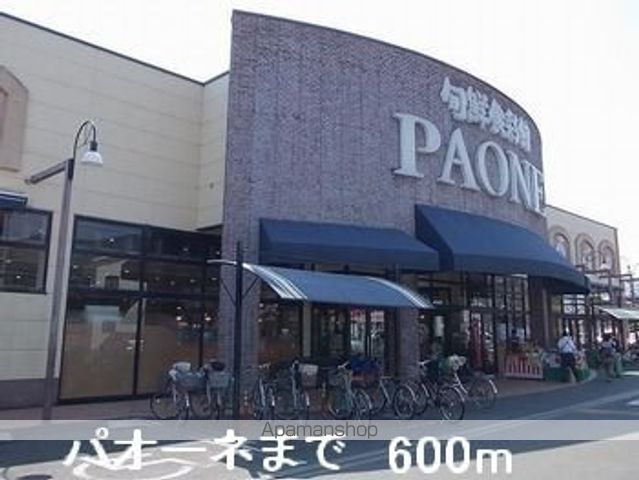 スーパー　パオーネ（スーパー）まで600m