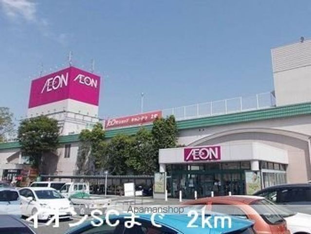 ショッピングセンター　イオンＳＣ（ショッピングセンター）まで2000m