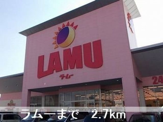 スーパー　ラムー（スーパー）まで2700m