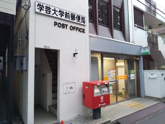 郵便局　学芸大学前郵便局（郵便局）まで90m