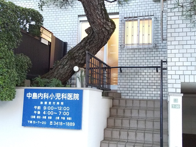 病院　中島内科小児科医院（病院）まで110m