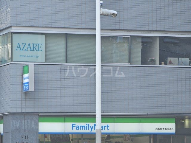 コンビニ　ファミリーマート 西新宿青梅街道店（コンビニ）まで382m