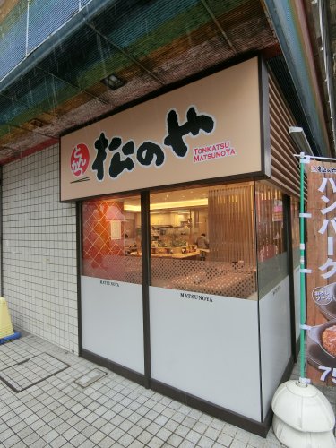 飲食店　松のや 野毛店（飲食店）まで340m