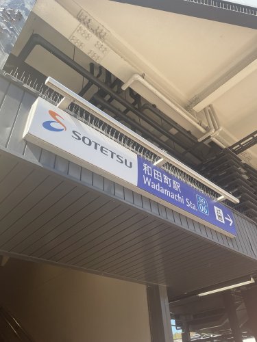 その他　和田町駅（その他）まで921m