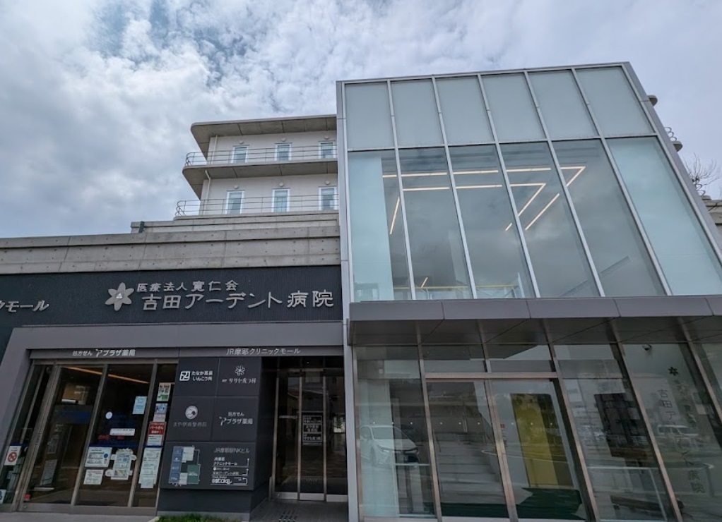 病院　吉田アーデント病院（病院）まで226m