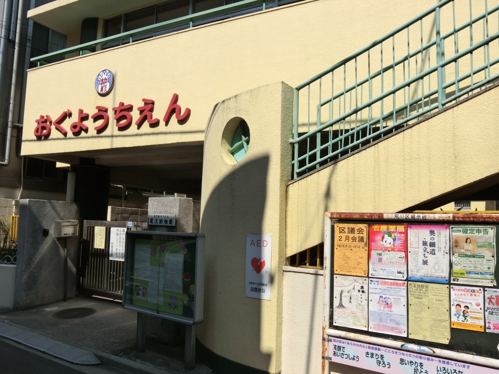 幼稚園・保育園　尾久幼稚園（幼稚園・保育園）まで926m