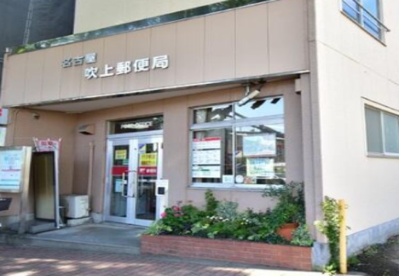 郵便局　名古屋吹上郵便局（郵便局）まで222m