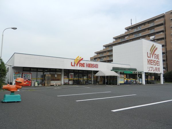 スーパー　リブレ京成（スーパー）まで950m