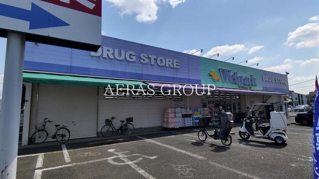 ドラックストア　ウェルパーク 新座石神店（ドラッグストア）まで541m