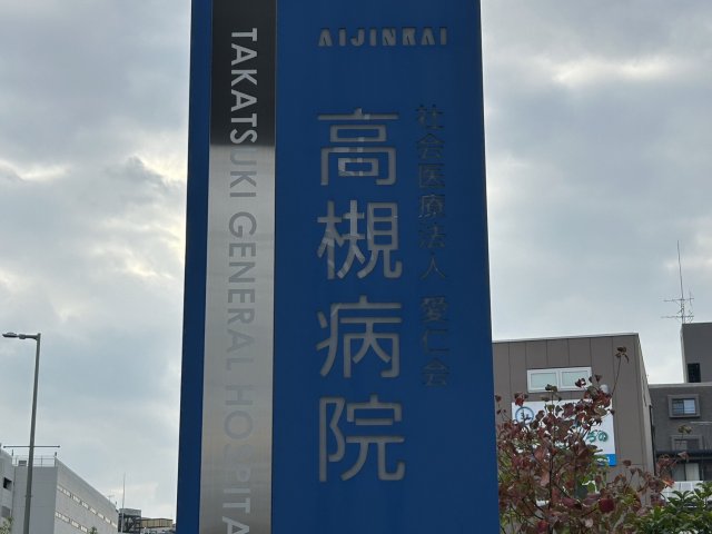 病院　社会医療法人愛仁会　高槻病院（病院）まで1696m