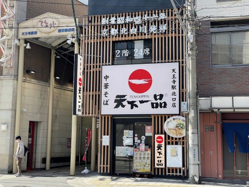 飲食店　天下一品天王寺北口（飲食店）まで1128m