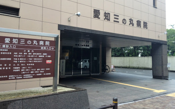 病院　三の丸病院（病院）まで1032m