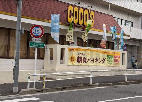 飲食店　ココス 中野店（飲食店）まで531m