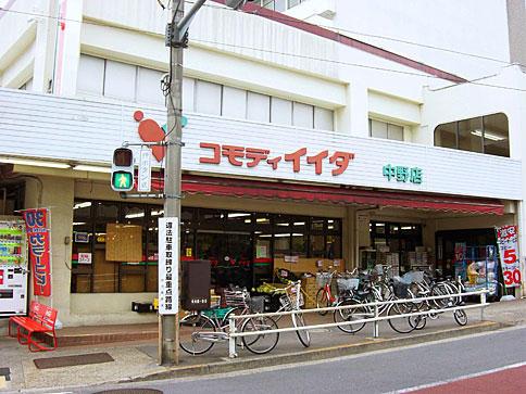 スーパー　コモディイイダ・中野店（スーパー）まで664m
