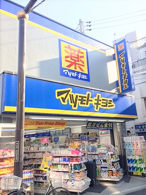 ドラックストア　マツモトキヨシ 中井駅前店（ドラッグストア）まで563m