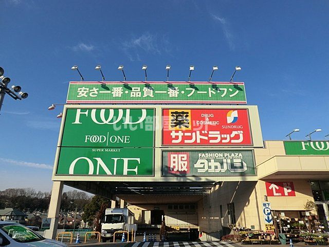 スーパー　フードワン 片倉店（スーパー）まで1042m