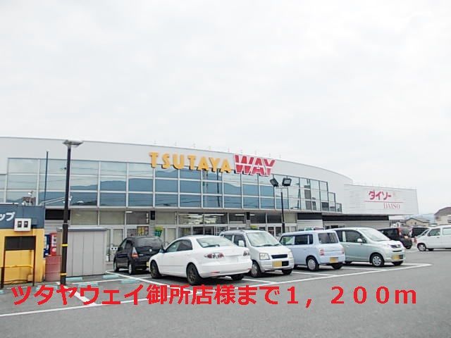 その他　ツタヤウェイ御所店様（その他）まで1200m