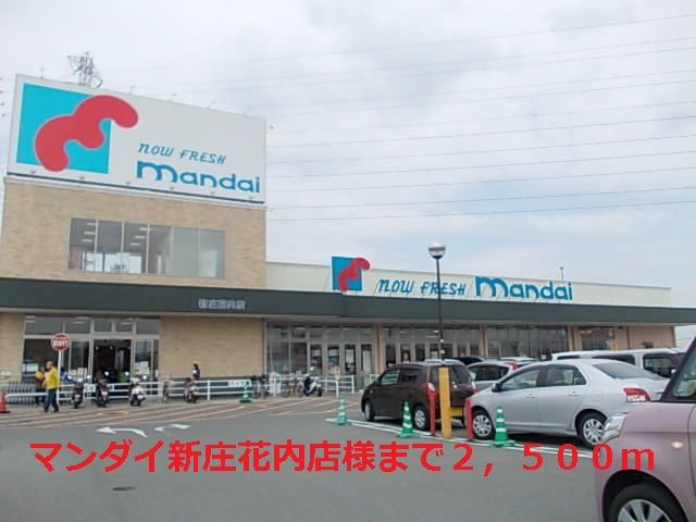 スーパー　マンダイ新庄花内店様（スーパー）まで2500m