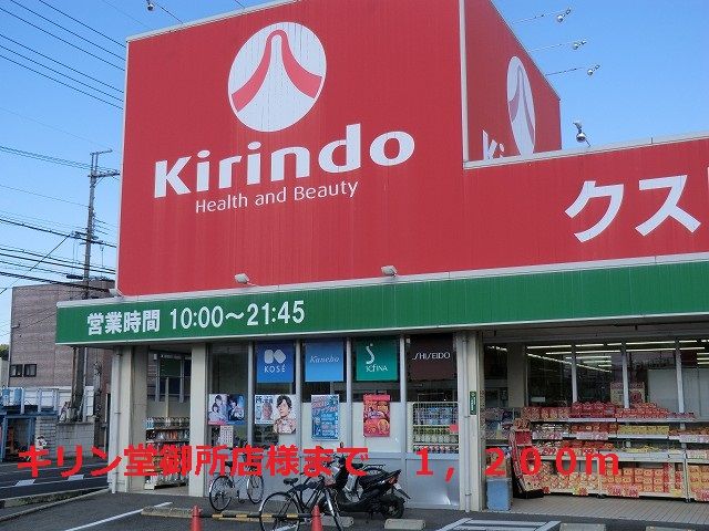 ドラックストア　キリン堂御所店様（ドラッグストア）まで1200m