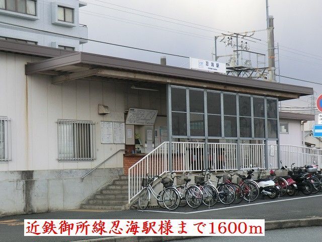 その他　近鉄御所線忍海駅様（その他）まで1600m