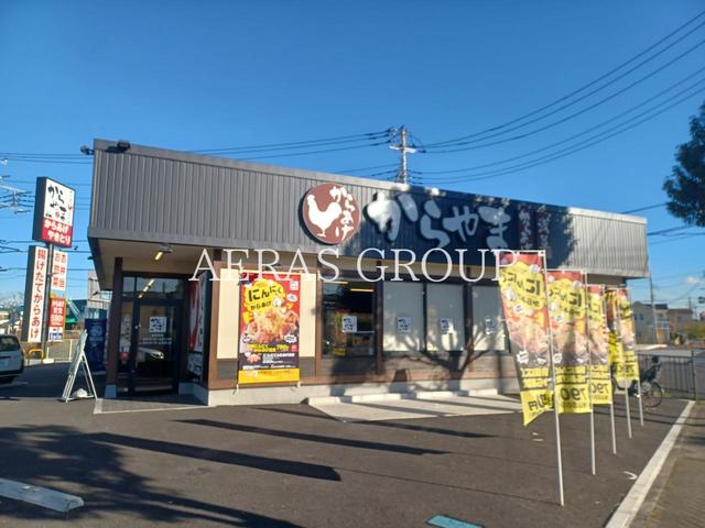 飲食店　からやま 越谷４号バイパス店（飲食店）まで467m