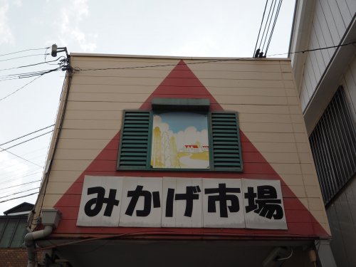 スーパー　御影市場・旨水館（スーパー）まで208m