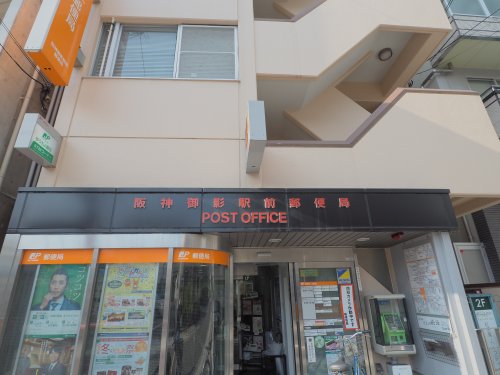 郵便局　阪神御影駅前郵便局（郵便局）まで303m