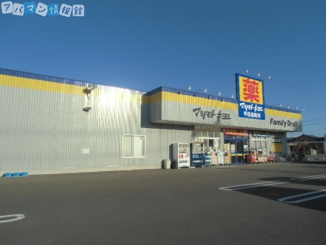 ドラックストア　ファミリードラッグ米山店（ドラッグストア）まで338m