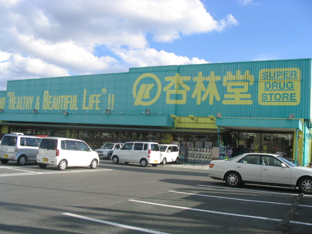 ドラックストア　杏林堂薬局 袋井旭町店（ドラッグストア）まで136m