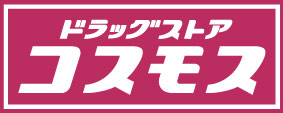 ドラックストア　ドラッグストアコスモス 城北高校前店（ドラッグストア）まで541m