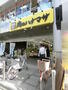 その他　肉のハナマサ　八王子店（その他）まで963m