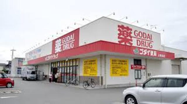 その他　ゴダイドラッグ　上野田店(調剤薬局)（その他）まで306m