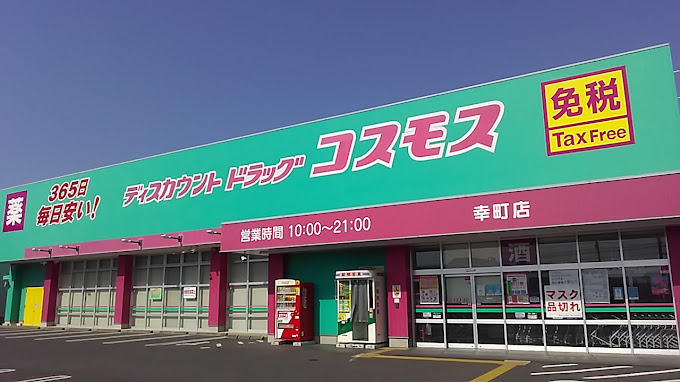 ドラックストア　コスモス薬局（ドラッグストア）まで530m