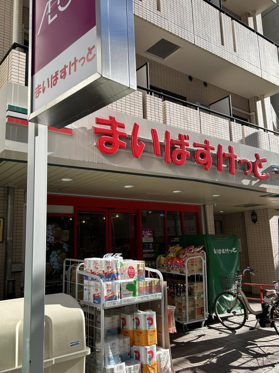 スーパー　まいばすけっと 南大塚千川通り店（スーパー）まで12m