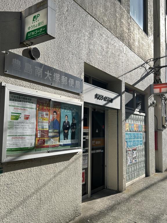 郵便局　豊島南大塚郵便局（郵便局）まで15m