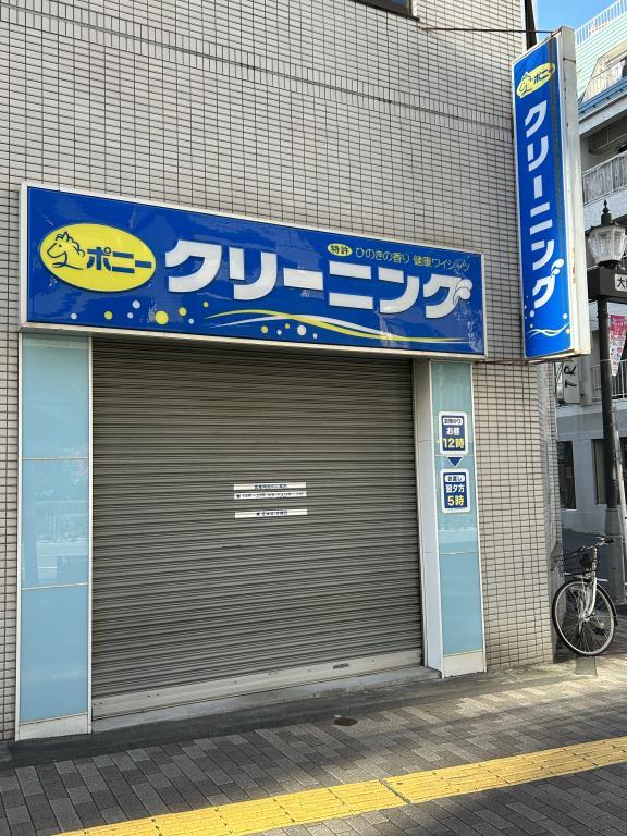 その他　ポニークリーニング（その他）まで217m