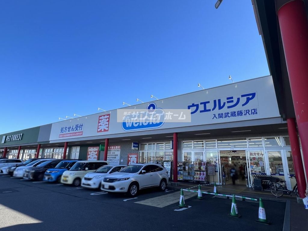 ドラックストア　ウエルシア入間武蔵藤沢店（ドラッグストア）まで1850m