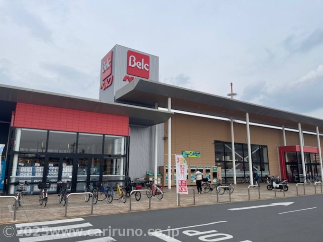 スーパー　ベルク（スーパー）まで250m