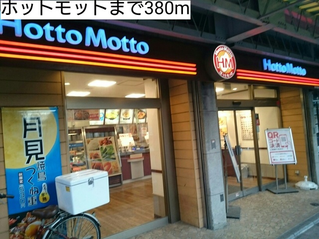 飲食店　ホットモット（飲食店）まで380m