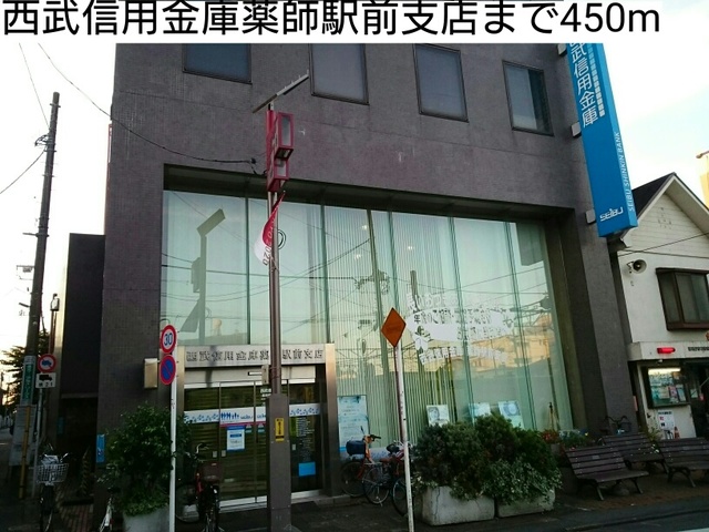 銀行　西武信用金庫薬師駅前支店（銀行）まで450m