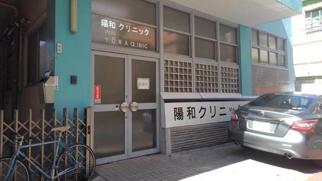 病院　陽和クリニック（病院）まで200m