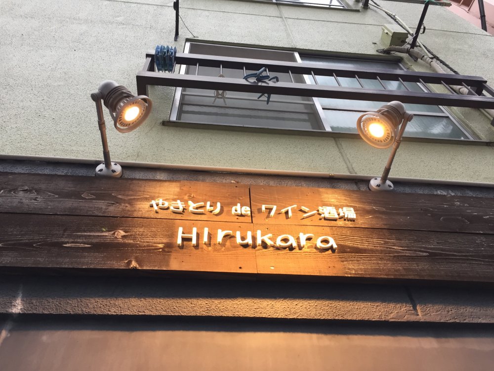 飲食店　やきとりde ワイン酒場（飲食店）まで191m